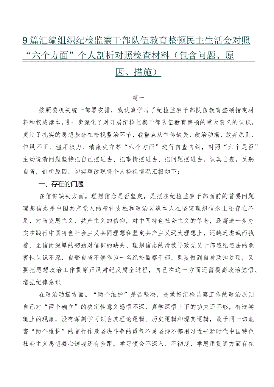 9篇汇编组织纪检监察干部队伍教育整顿民主生活会对照“六个方面”个人剖析对照检查材料（包含问题、原因、措施）.docx_第1页