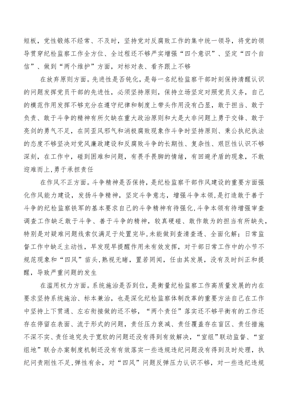 9篇汇编组织纪检监察干部队伍教育整顿民主生活会对照“六个方面”个人剖析对照检查材料（包含问题、原因、措施）.docx_第2页