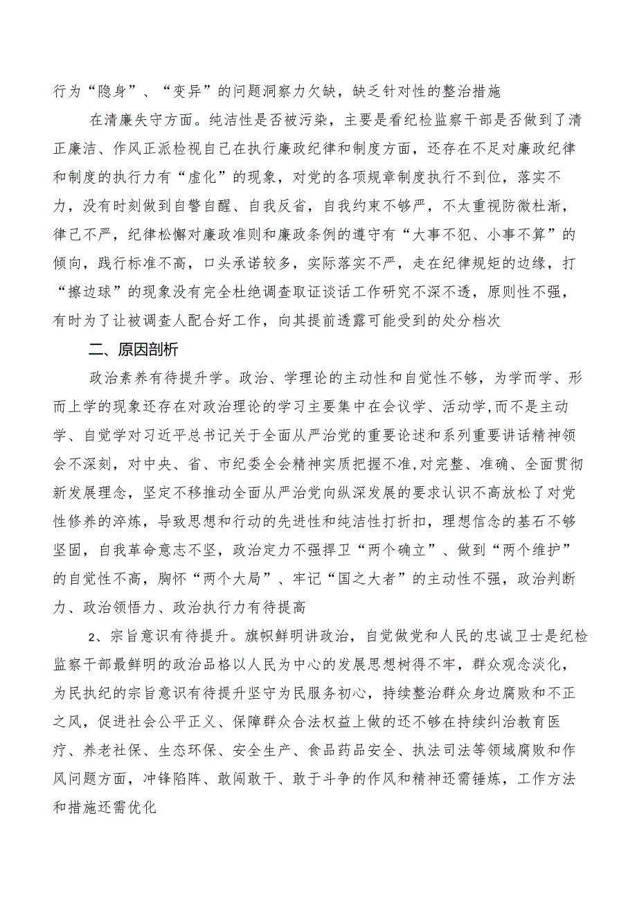 9篇汇编组织纪检监察干部队伍教育整顿民主生活会对照“六个方面”个人剖析对照检查材料（包含问题、原因、措施）.docx_第3页