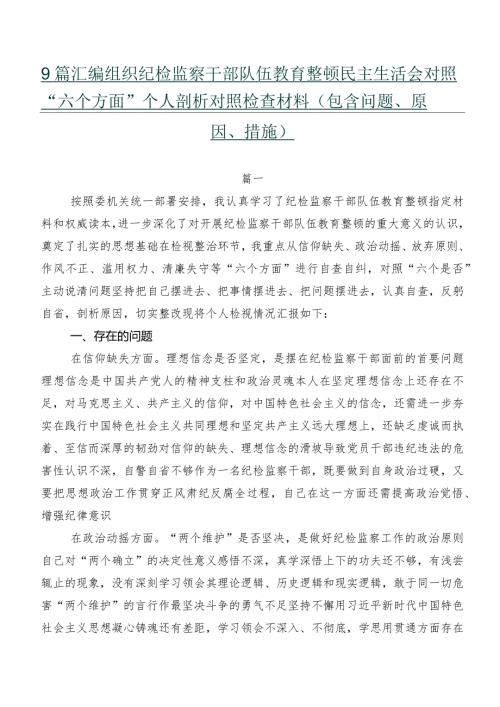 9篇汇编组织纪检监察干部队伍教育整顿民主生活会对照“六个方面”个人剖析对照检查材料（包含问题、原因、措施）.docx