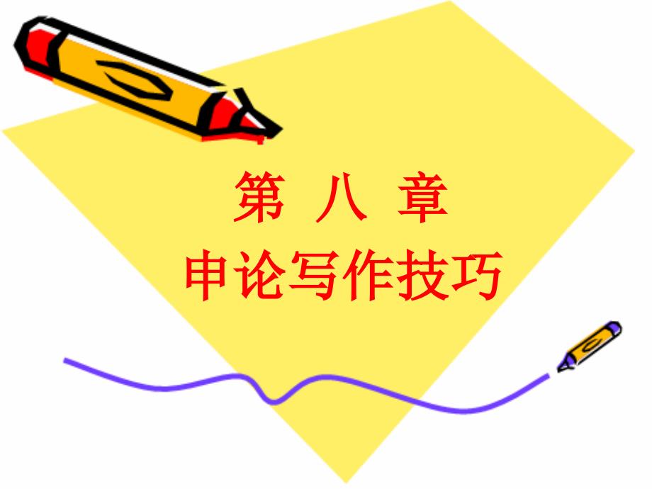申论写作技巧PPT课件.ppt_第1页
