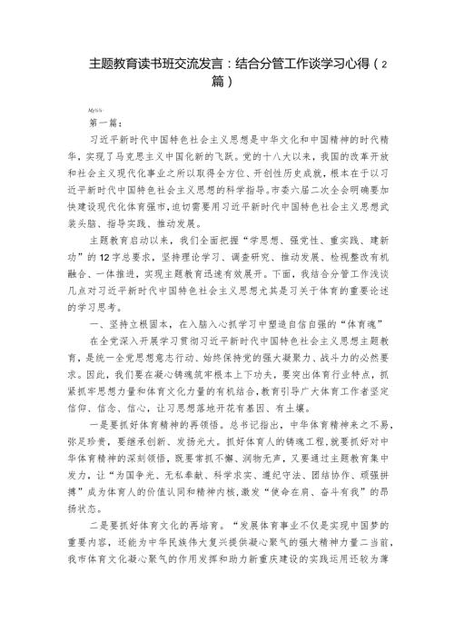 主题教育读书班交流发言：结合分管工作谈学习心得（2篇）.docx