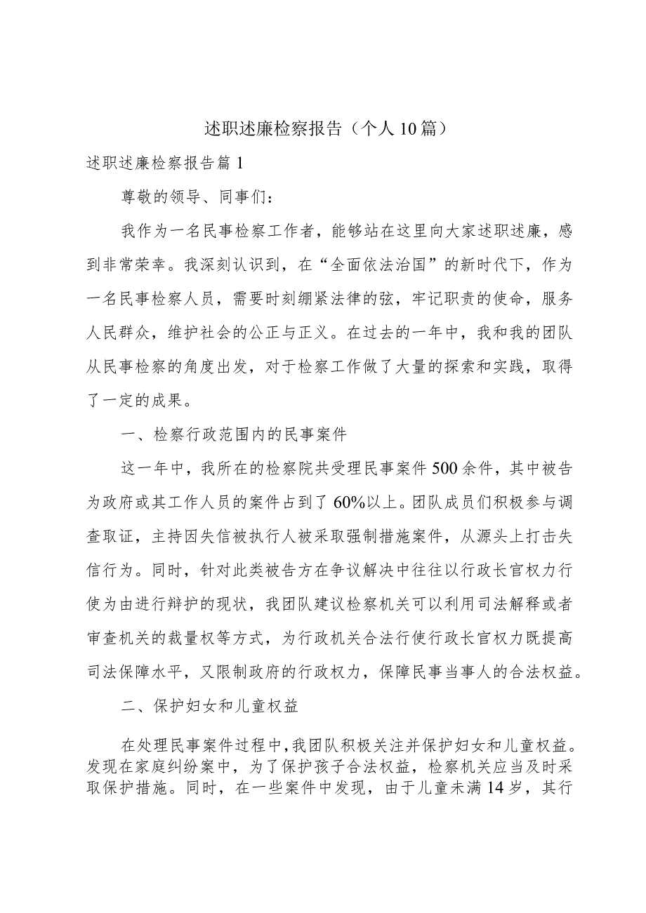 述职述廉检察报告(个人10篇).docx_第1页