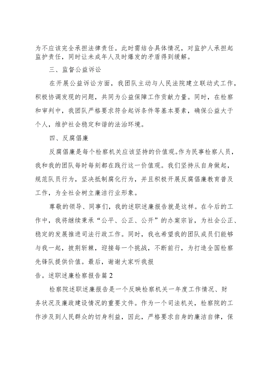 述职述廉检察报告(个人10篇).docx_第2页