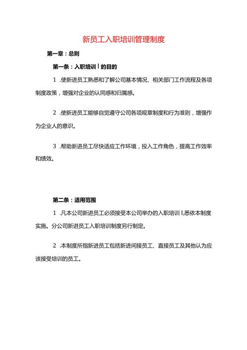 新员工入职培训管理制度.docx