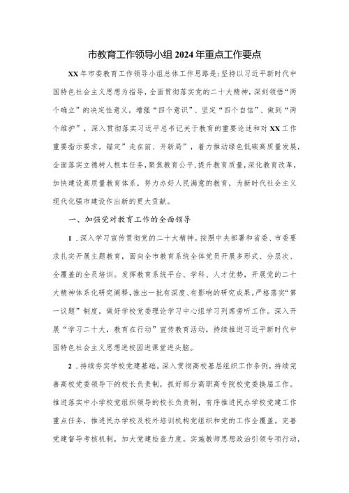 市教育工作领导小组2024年重点工作要点.docx