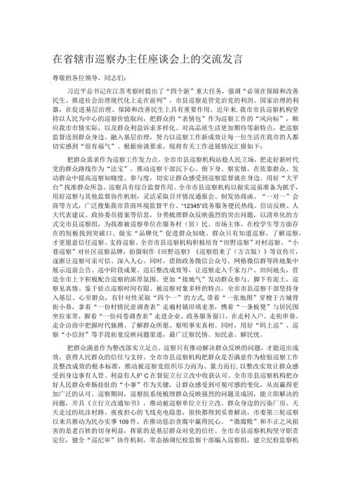 在省辖市巡察办主任座谈会上的交流发言.docx