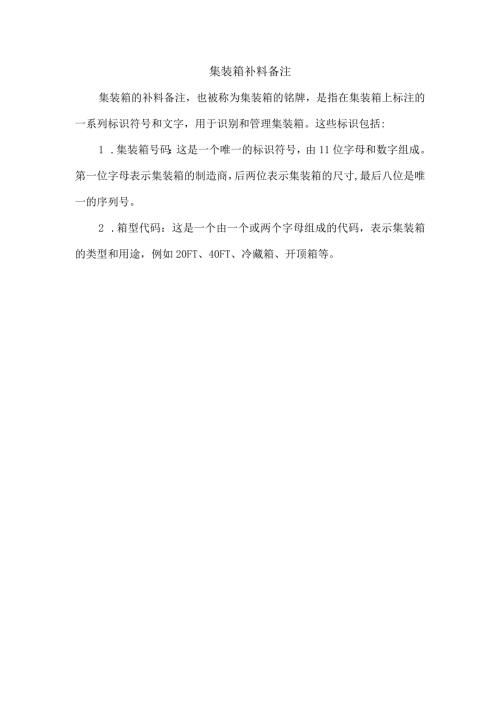 集装箱补料备注.docx