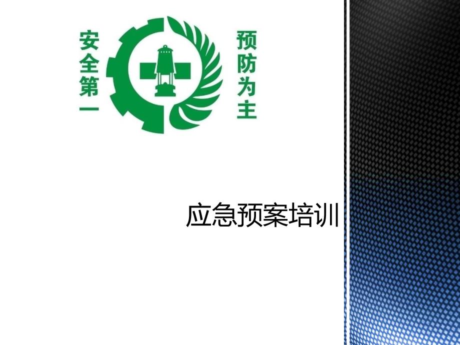 安全生产应急预案培训教材.ppt_第1页
