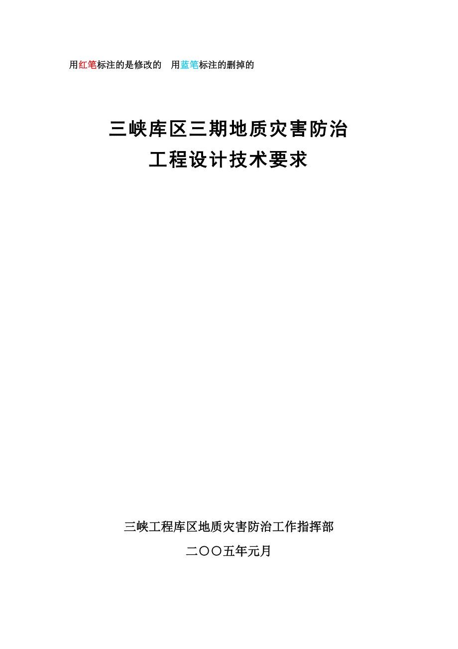 三峡库区三期地质灾害防治工程设计技术要求终结稿.docx_第1页
