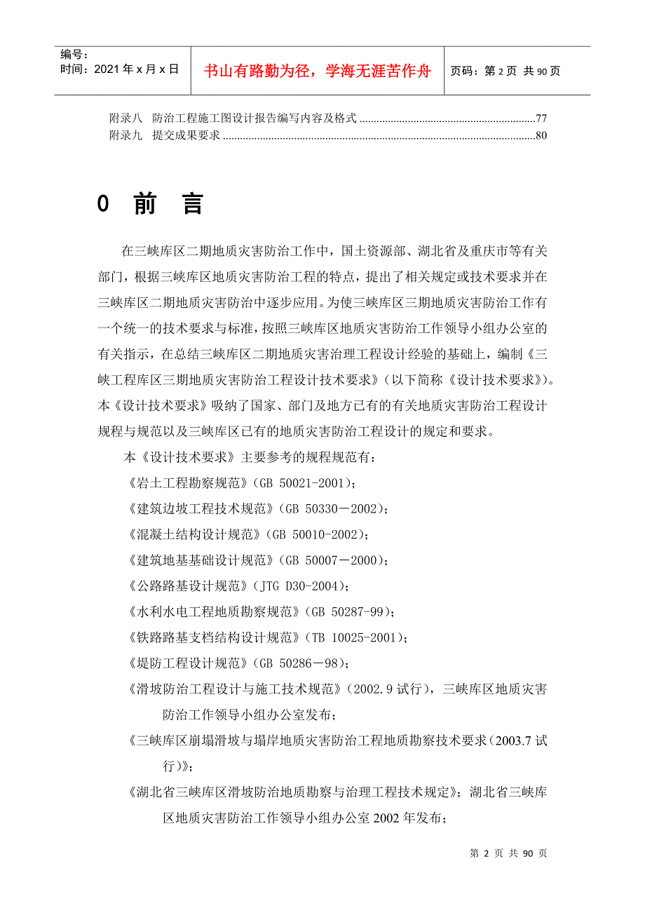 三峡库区三期地质灾害防治工程设计技术要求终结稿.docx_第3页