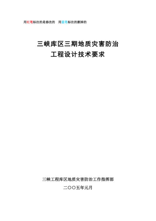 三峡库区三期地质灾害防治工程设计技术要求终结稿.docx
