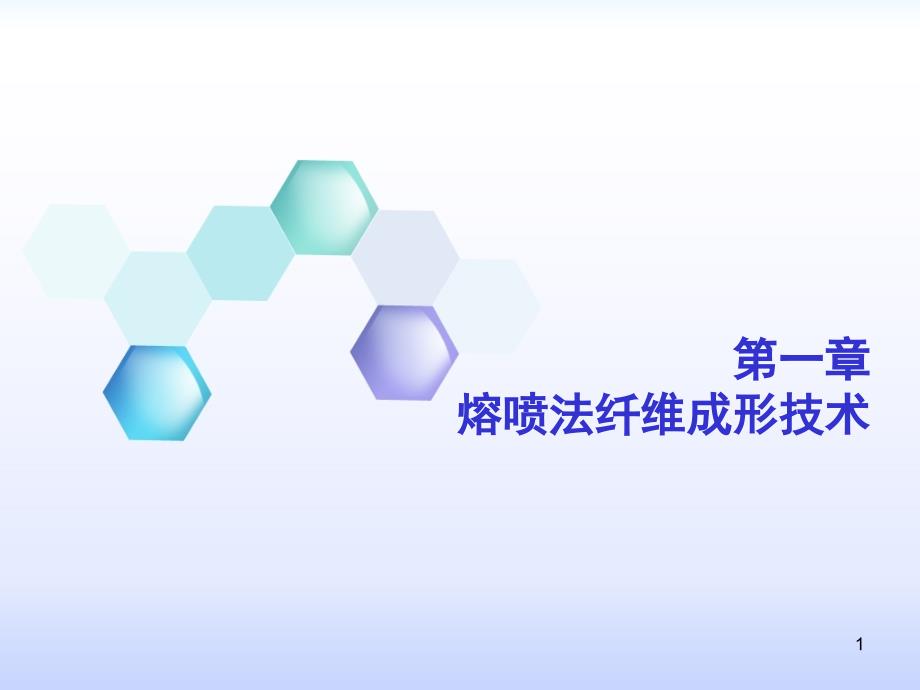 熔喷法纤维成形技术ppt课件.ppt_第1页