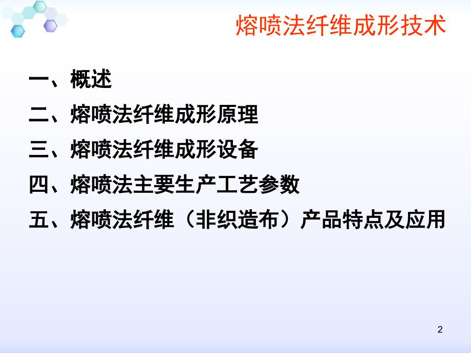 熔喷法纤维成形技术ppt课件.ppt_第2页