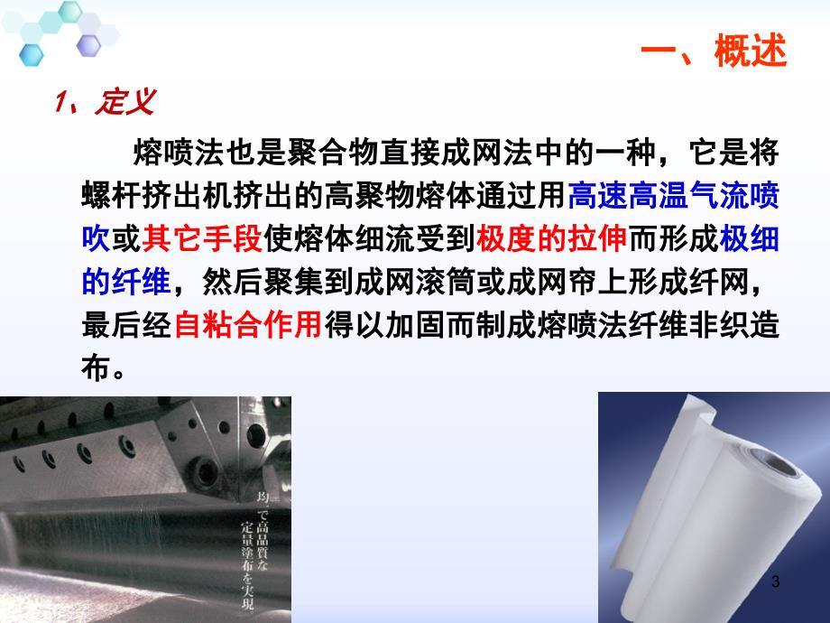 熔喷法纤维成形技术ppt课件.ppt_第3页