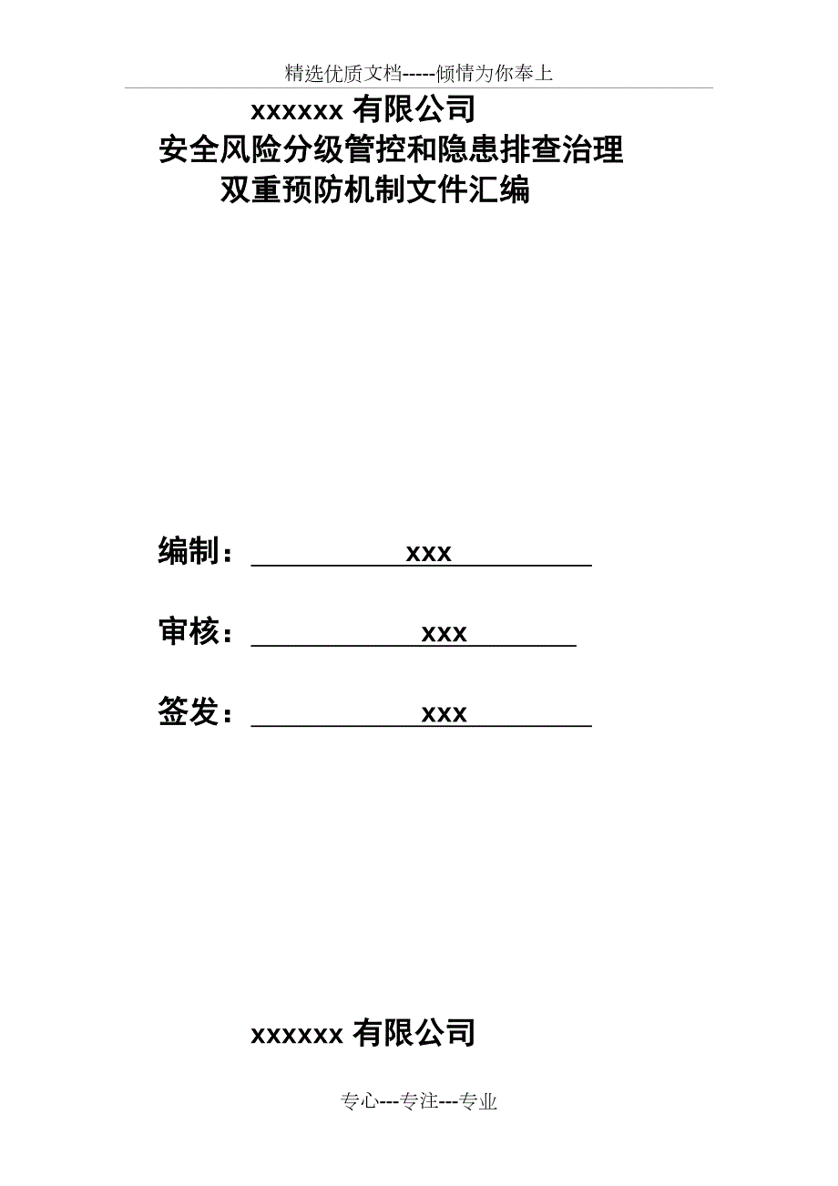 安全风险分级管控和隐患排查治理管理制度全套共280页.doc_第1页