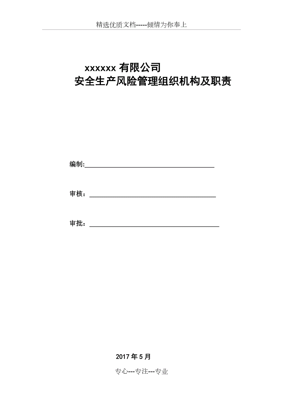 安全风险分级管控和隐患排查治理管理制度全套共280页.doc_第3页