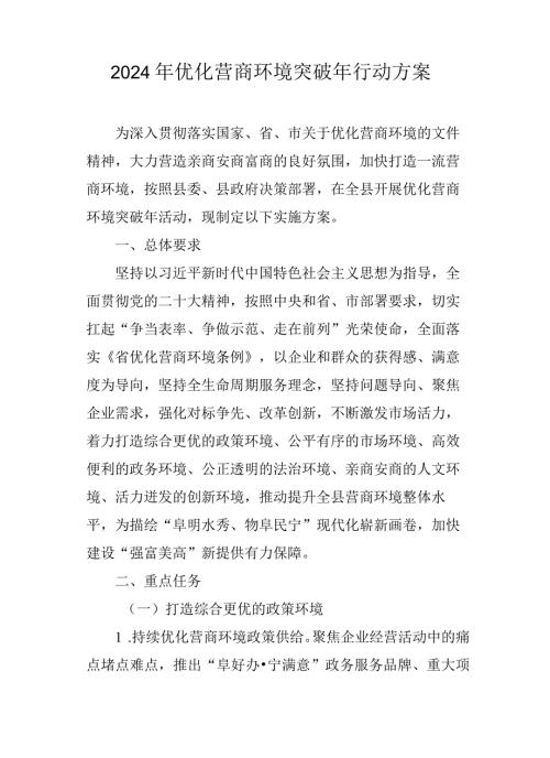 2024年优化营商环境突破年行动方案.docx