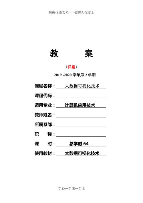 大数据可视化技术教案.doc