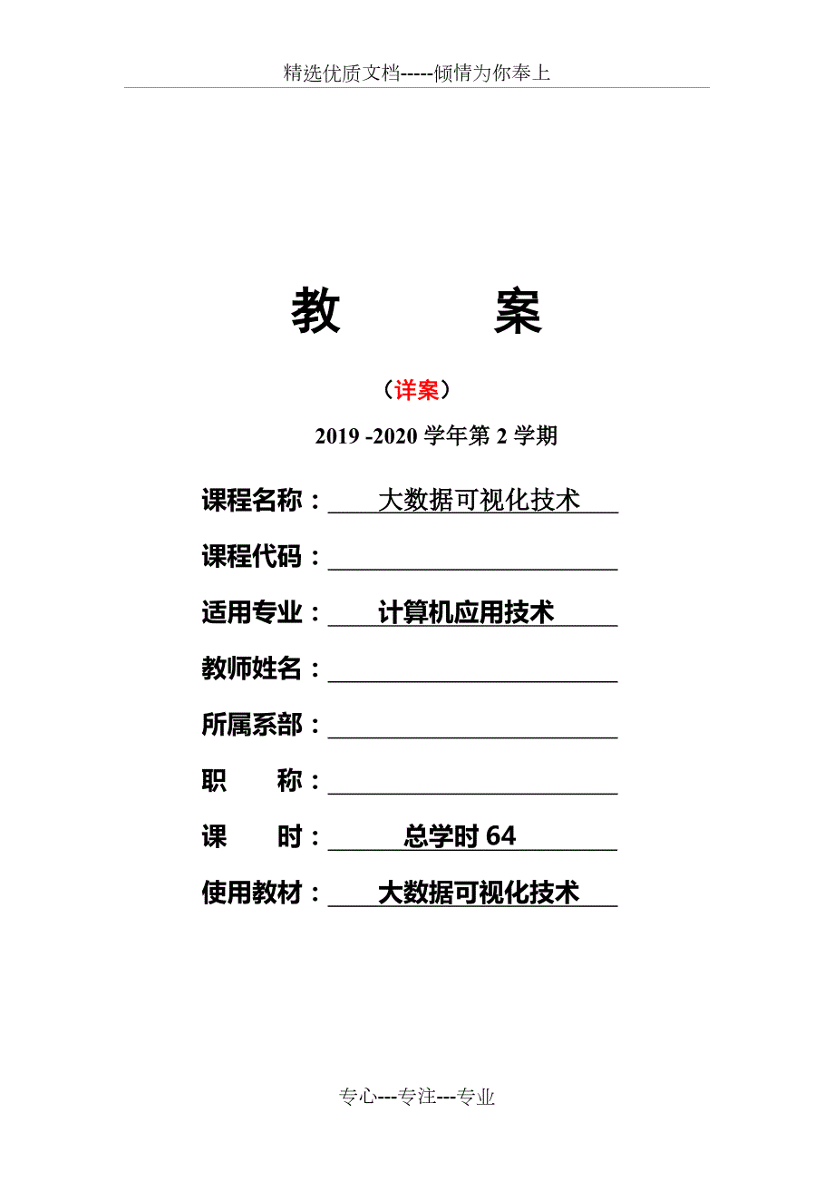 大数据可视化技术教案.doc_第1页