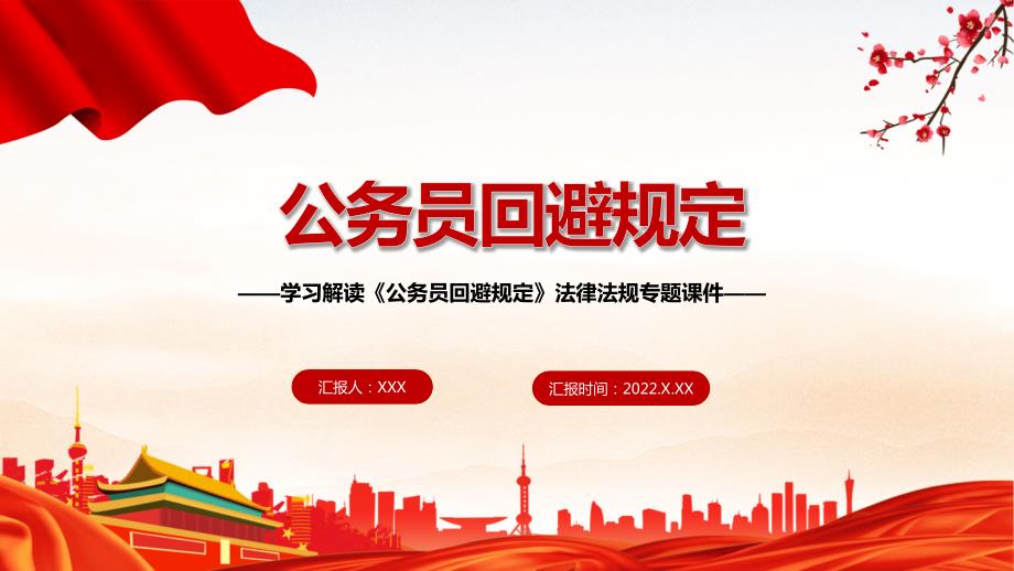 学习解读公务员回避规定有内容PPT教学课件.pptx_第1页