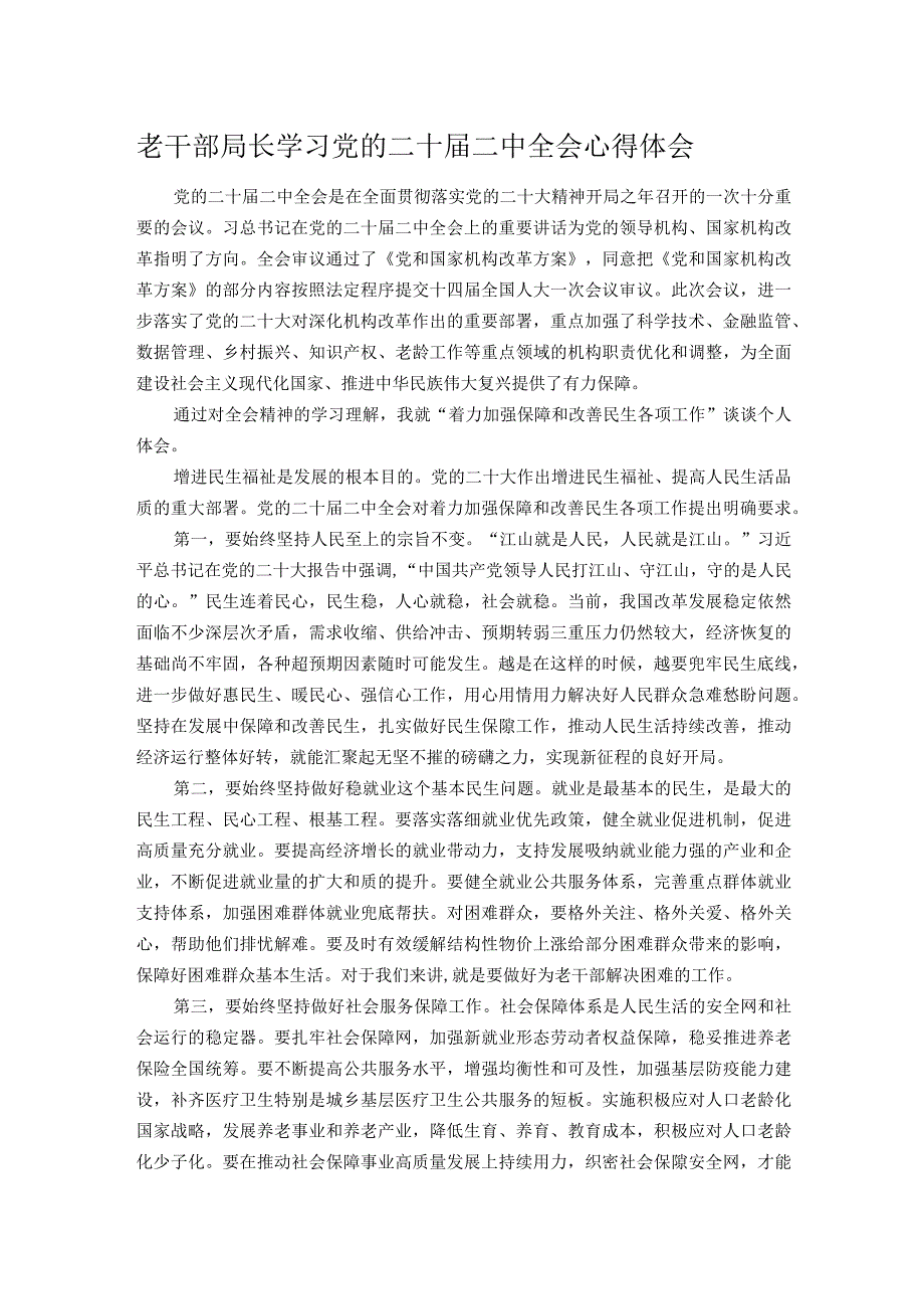 老干部局长学习党的二十二中全会心得体会.docx_第1页