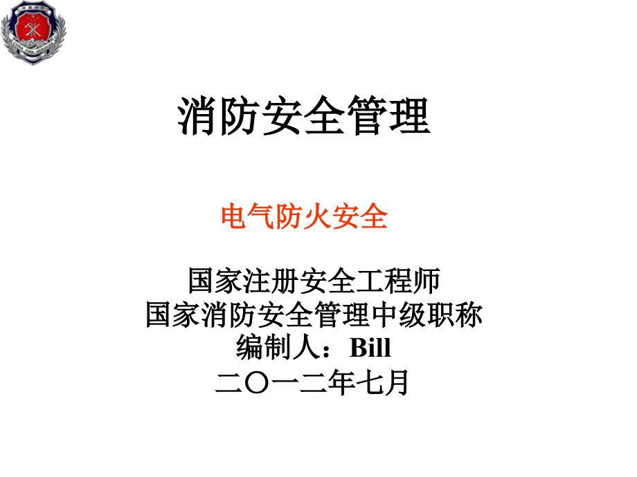 电气防火安全PPT课件.ppt_第1页