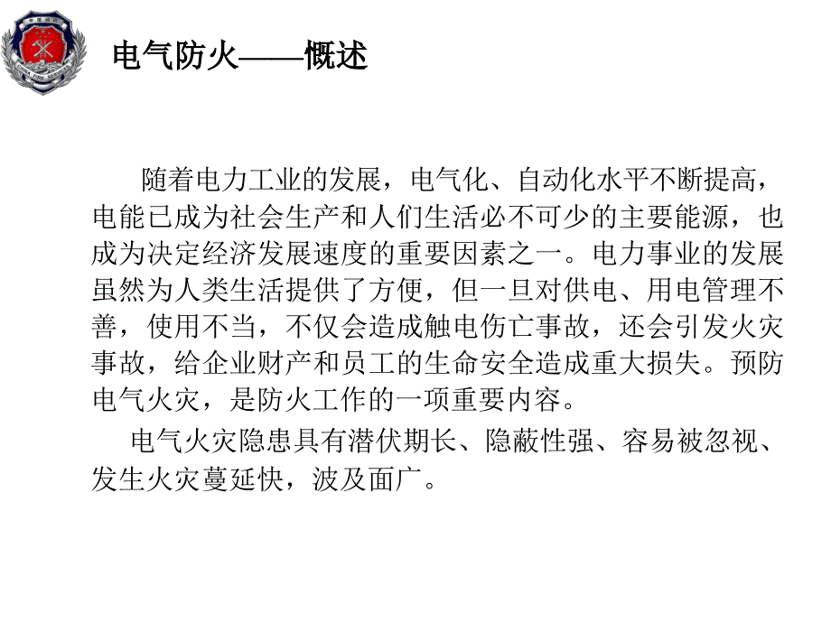 电气防火安全PPT课件.ppt_第2页