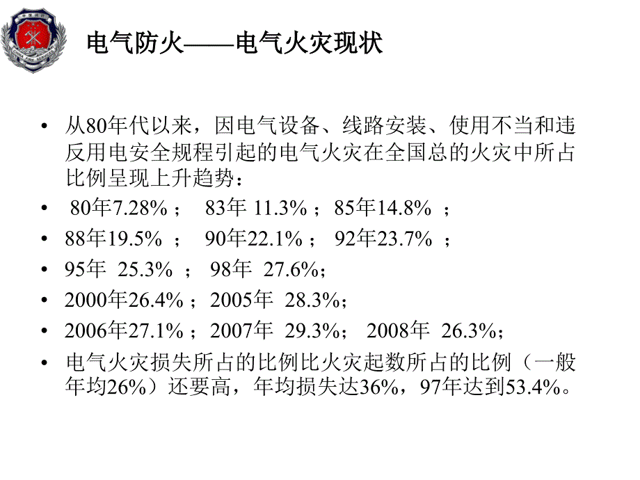 电气防火安全PPT课件.ppt_第3页