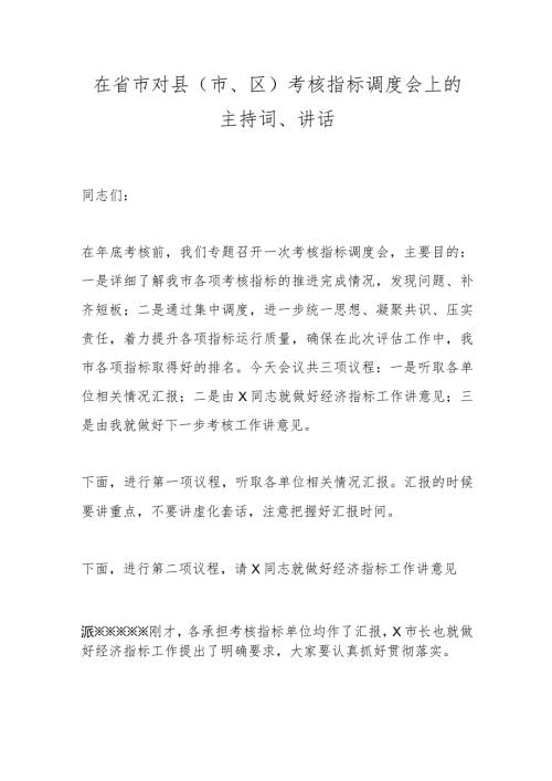 在省市对县（市、区）考核指标调度会上的主持词、讲话.docx