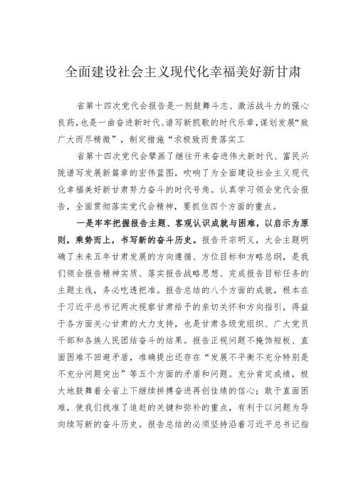 全面建设社会主义现代化幸福美好新甘肃(1).docx