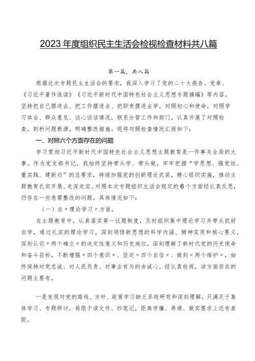 2023组织民主生活会检视检查材料共八篇.docx
