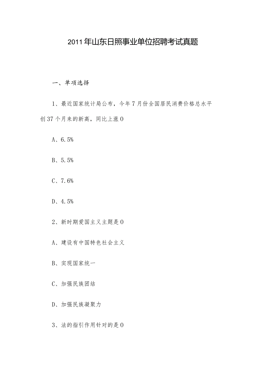 山东日照事业单位招聘考试真题.docx_第1页