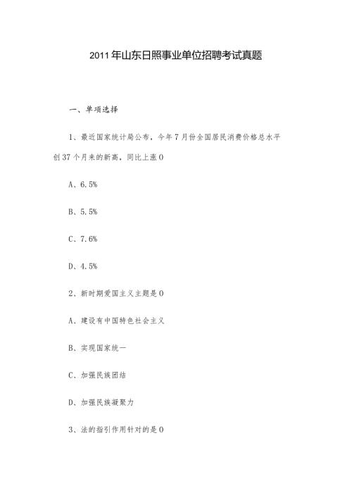 山东日照事业单位招聘考试真题.docx