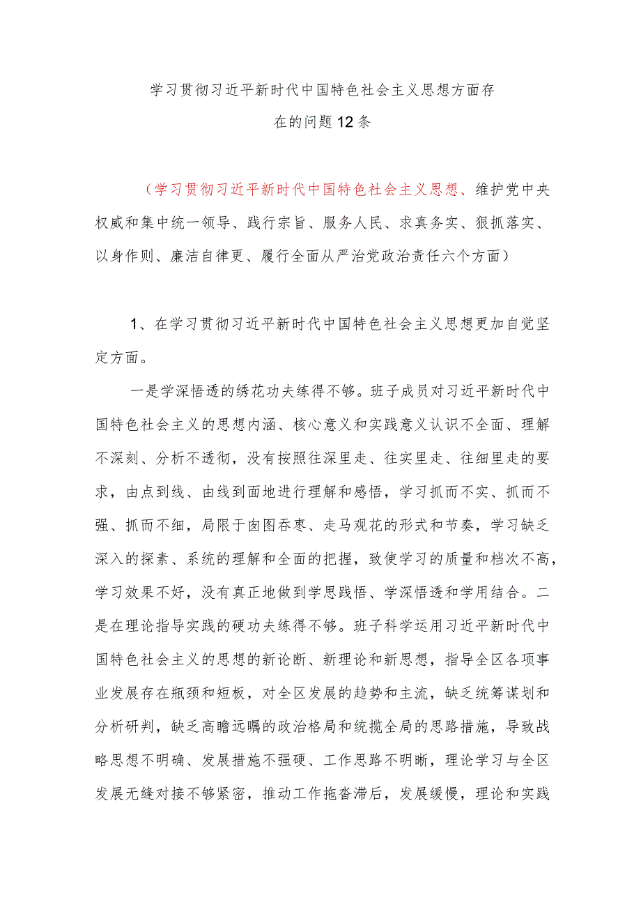 学习贯彻思想方面存在的问题12条.docx_第1页