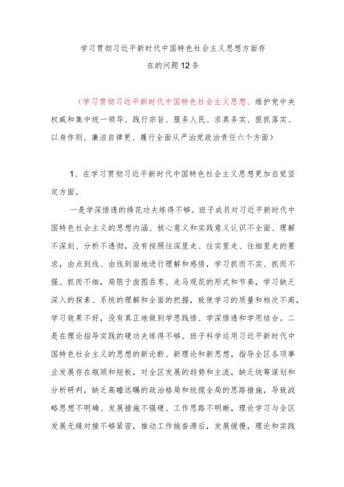 学习贯彻思想方面存在的问题12条.docx