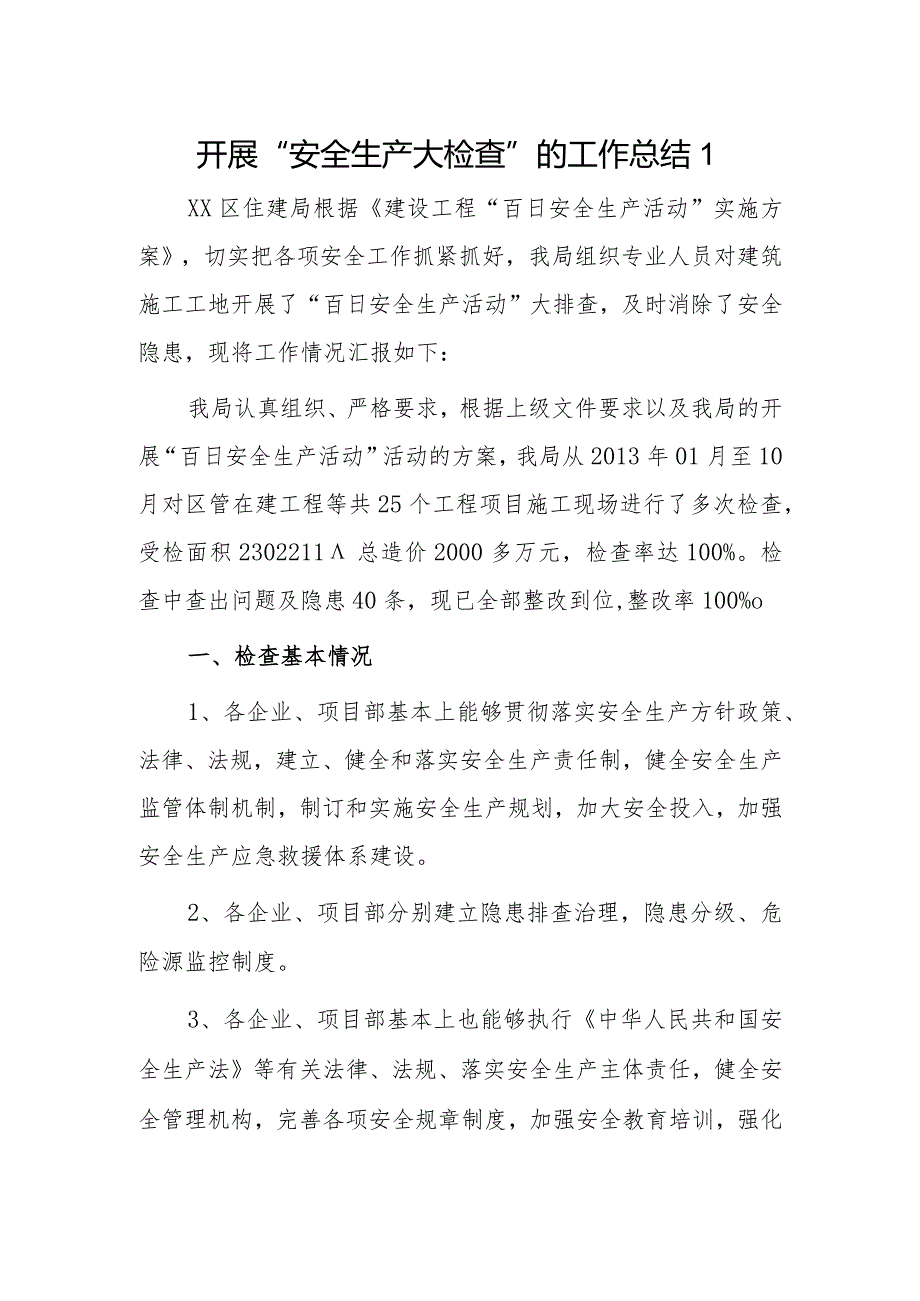 开展“安全生产大检查”的工作总结2篇.docx_第1页