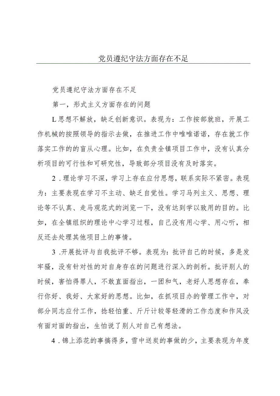 党员遵纪守法方面存在不足.docx_第1页