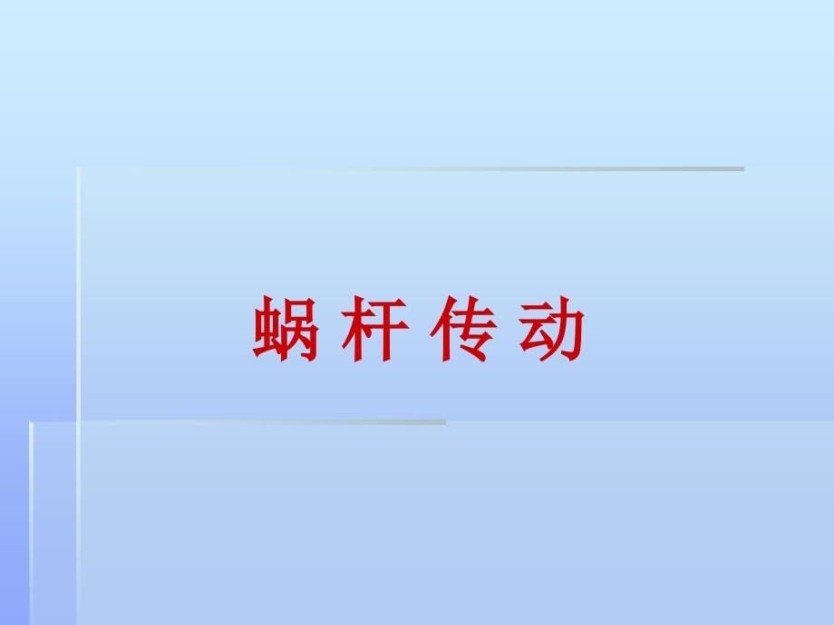 基础蜗杆传动课件.ppt_第3页