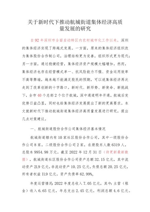 关于新时代下推动航城街道集体经济高质量发展的研究.docx