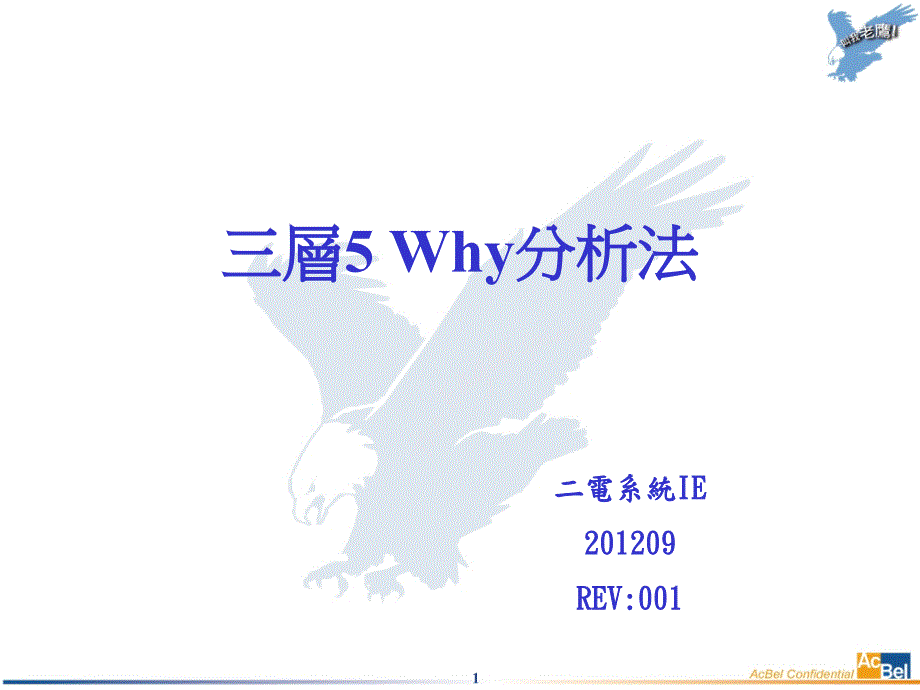 三层5Why分析法PPT课件.ppt_第1页