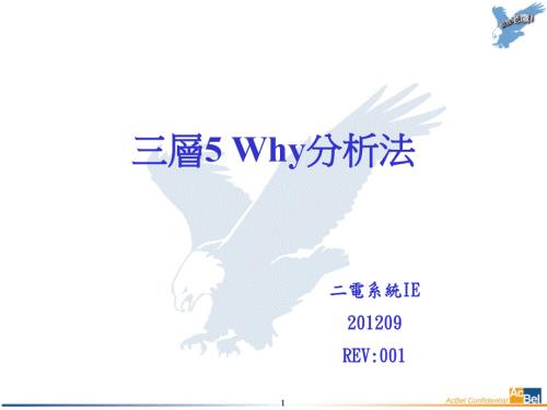 三层5Why分析法PPT课件.ppt
