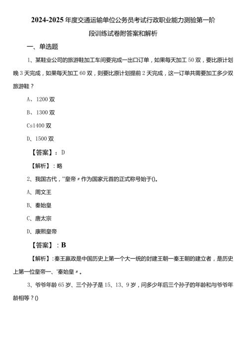 20242025交通运输单位公务员考试行政职业能力测验第一阶段训练试卷附答案和解析.docx