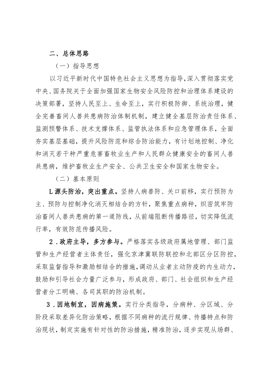 天津市畜间人兽共患病防治规划、病死畜禽及产品无害化处理体系建设规划、畜禽屠宰行业发展规划（2023—2030年）.docx_第3页