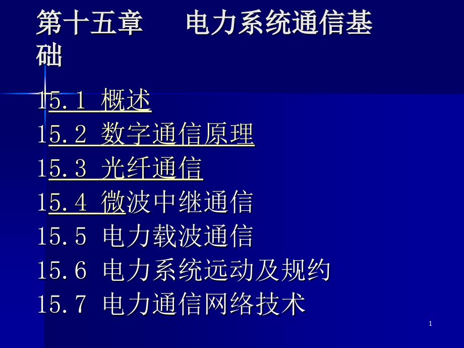 电力系统通信基础PPT课件.ppt_第1页