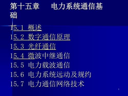 电力系统通信基础PPT课件.ppt