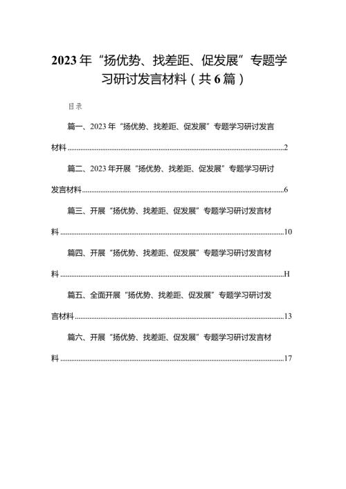 2023年“扬优势、找差距、促发展”专题学习研讨发言材料最新精选版【六篇】.docx