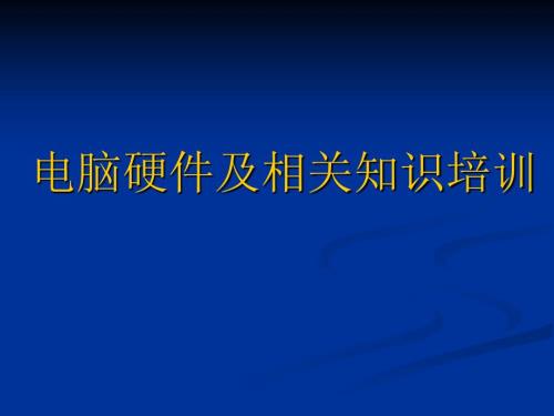 电脑硬件知识培训课件.ppt