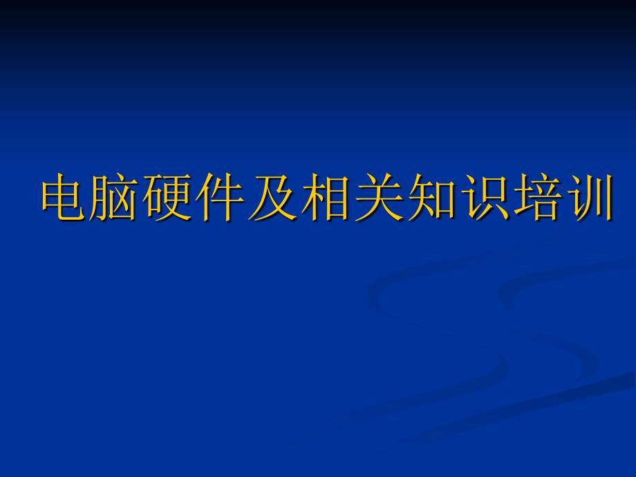 电脑硬件知识培训课件.ppt_第1页