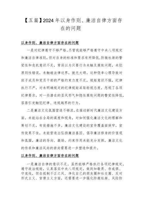 【五篇】2024年以身作则、廉洁自律方面存在的问题.docx